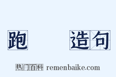 跑馬場造句是什么意思的图片